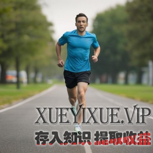 如何养成定期运动的习惯？