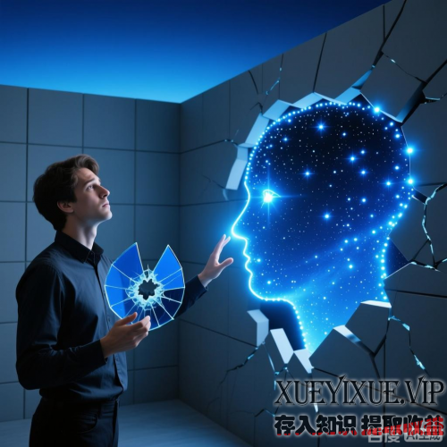 认知盲区的暴力破解指南：从“想不通”到“看得透”