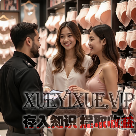 内衣店通过免费模式实现业绩跃升：实战案例与可复制策略