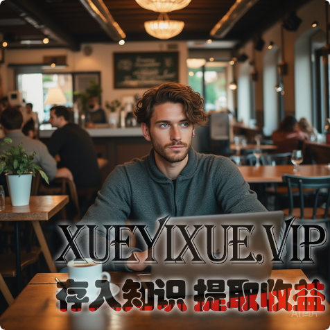 复制≠抄袭：大学生用内容重组实现经济独立（实操优化版）