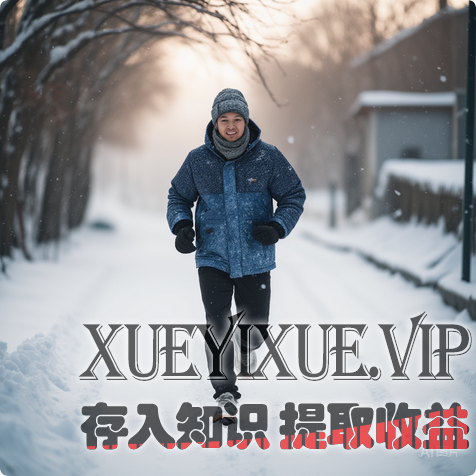 冬天养生实用指南：跟着做，轻松“藏精蓄锐”过寒冬