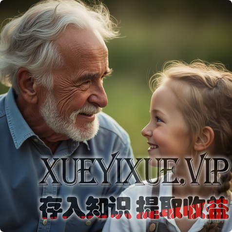 隔代养育实践指南：构建科学、和谐、共融的成长生态