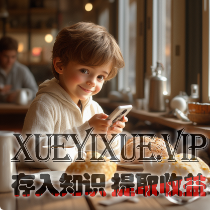 智慧引导，让手机成为孩子成长的伙伴——一位家长的手机管理实践分享