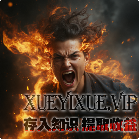 越骂越火！老板必看：用“逆火效应”做品牌，骂你的人越多，用户越忠诚