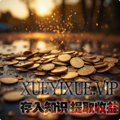 别再迷信“努力就能暴富”：财富自由的真相是“非线性收入”