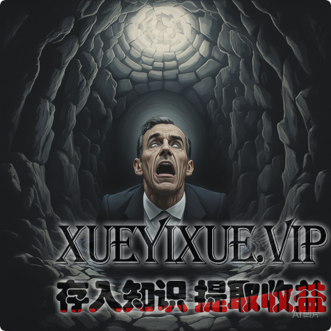 紧急预警！你深信不疑的商业“常识”，正在把你榨干、拖垮、踩进深渊