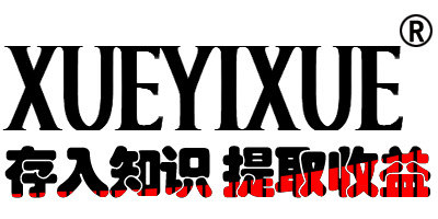 XUEYIXUE(学一学卖智慧)